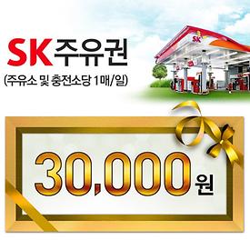 SK모바일주유권 3만원권