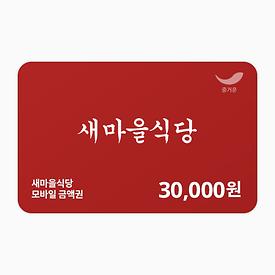 새마을식당 3만원권