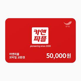 카앤피플 모바일 교환권 5만원권