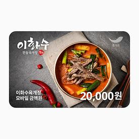 이화수전통육개장 2만원권