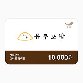 정직유부 1만원권
