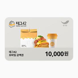 테그42 1만원권