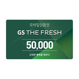GS THE FRESH 모바일 상품권 5만원권