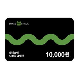 쉐이크쉑 1만원권