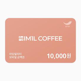아임일리터 1만원권