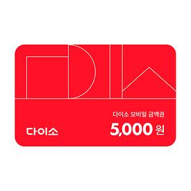 다이소 모바일 금액권 5,000원