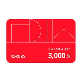 다이소 모바일 금액권 3,000원