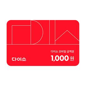 다이소 모바일 금액권 1,000원