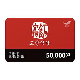 고반식당 5만원권