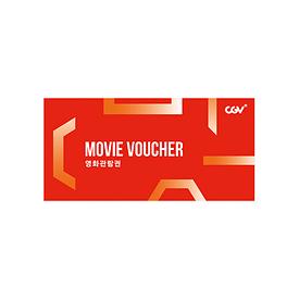 [기획특가]CGV 즐거운 스마일콘 예매권