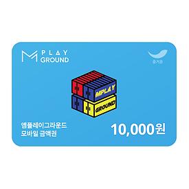 엠플레이그라운드 1만원권