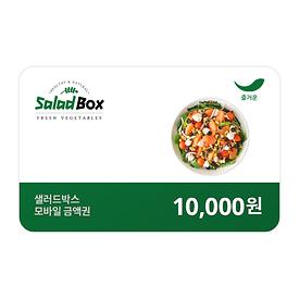 샐러드박스 1만원권