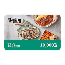 얌샘김밥 1만원권