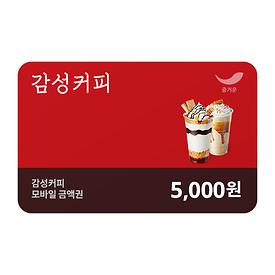 감성커피 5천원권