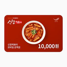 신참떡볶이 1만원권