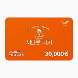 서오릉피자 3만원권