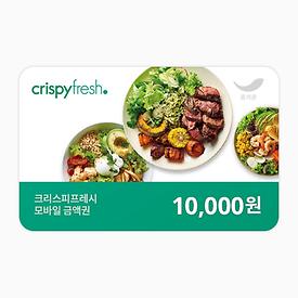크리스피프레시 1만원권