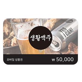 생활맥주 5만원권