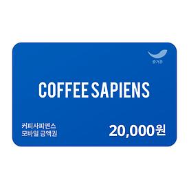 커피사피엔스 2만원권