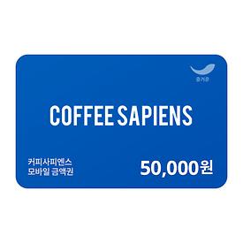 커피사피엔스 5만원권