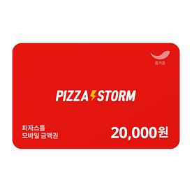 피자스톰 2만원권