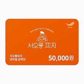 서오릉피자 5만원권