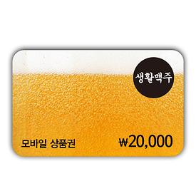 생활맥주 2만원권