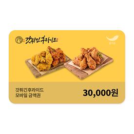 갓튀긴후라이드 3만원권