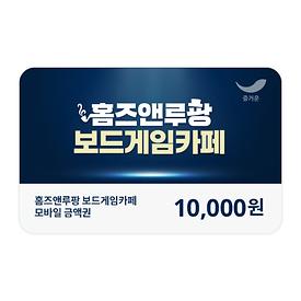 홈즈앤루팡 보드게임카페 1만원권