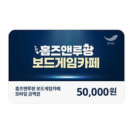 홈즈앤루팡 보드게임카페 5만원권