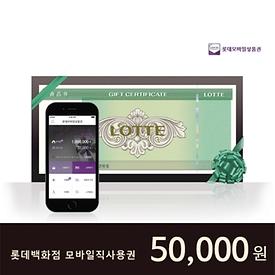 롯데백화점 롯데모바일직사용권 5만원권