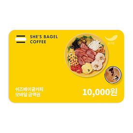 쉬즈베이글커피 1만원권