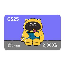 [1월기획]GS25 모바일 상품권 2천원권