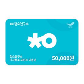 가사청소 포인트 이용권 5만원권