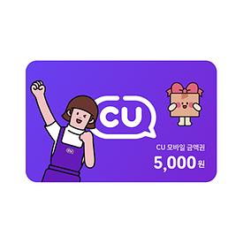 CU 모바일상품권 5,000원