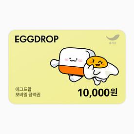 에그드랍 1만원권