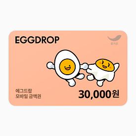 에그드랍 3만원권