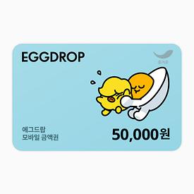 에그드랍 5만원권