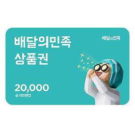 [기획특가]배달의민족 2만원권