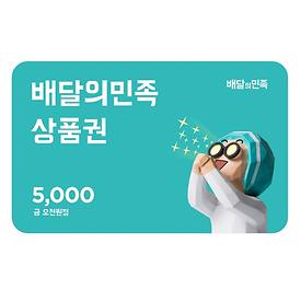 [기획특가]배달의민족 5천원권