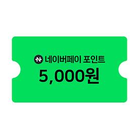 [특가]네이버페이 5천원