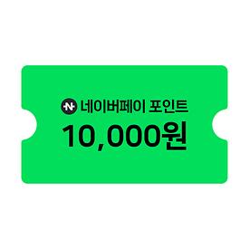 [특가]네이버페이 1만원