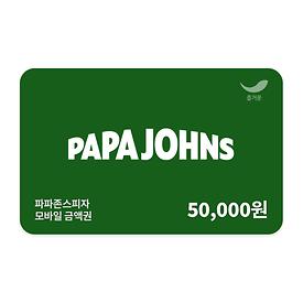 [파파존스] 5만원 금액권