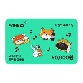 [5월기획]와인25+모바일상품권 5만원권