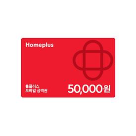 홈플러스 모바일 금액권 5만원(잔액관리형)