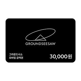그라운드시소 3만원권