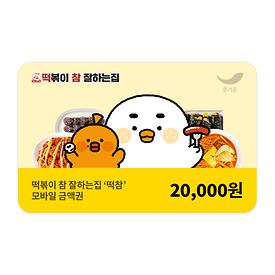 떡참 2만원권