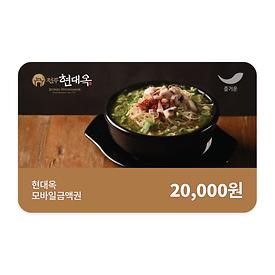 전주현대옥 2만원권