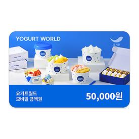 요거트월드 5만원권