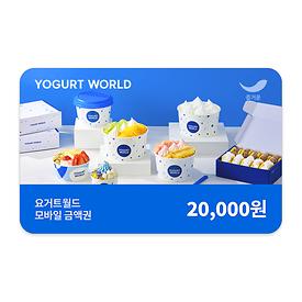 요거트월드 2만원권